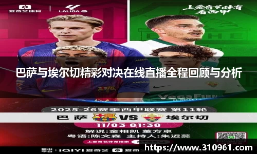 巴萨与埃尔切精彩对决在线直播全程回顾与分析